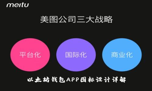 以太坊钱包APP图标设计详解