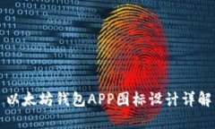 以太坊钱包APP图标设计详