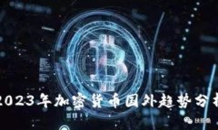 2023年加密货币国外趋势分
