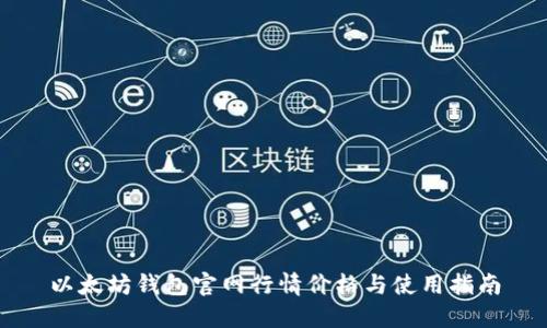 以太坊钱包官网行情价格与使用指南
