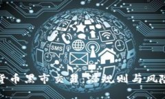 加密货币黑市交易：潜规