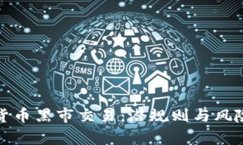 加密货币黑市交易：潜规则与风险解析