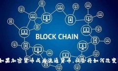 如果加密货币成为流通货币，社会将如何改变？