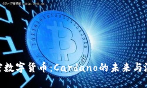 ADA加密数字货币：Cardano的未来与潜力分析