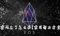 以太坊钱包密码忘了怎么