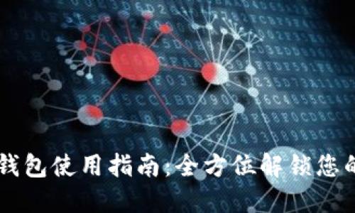 手机小狐钱包使用指南：全方位解锁您的钱包功能