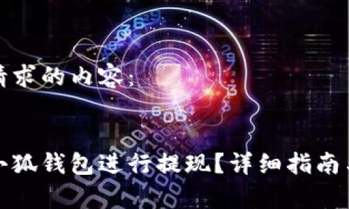 以下是您请求的内容：


如何通过小狐钱包进行提现？详细指南与常见问题