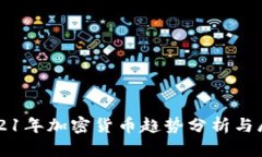 2021年加密货币趋势分析与