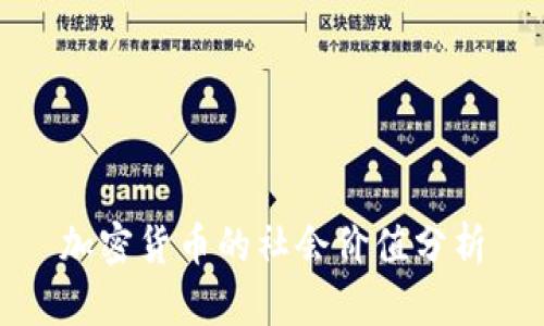 加密货币的社会价值分析