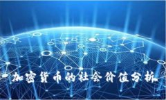 加密货币的社会价值分析