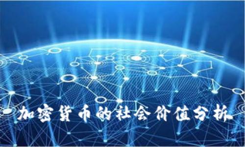 加密货币的社会价值分析