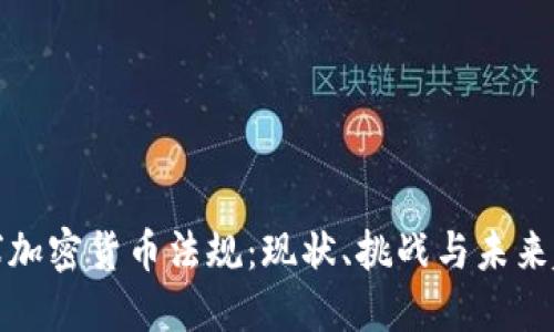 全球加密货币法规：现状、挑战与未来趋势