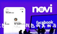 比特派钱包：以太坊钱包