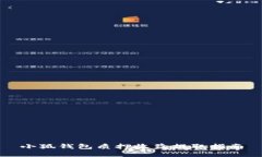 小狐钱包质押收益提取指