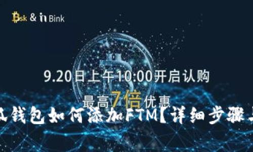 : 手机小狐钱包如何添加FTM？详细步骤与注意事项