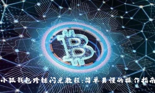 小狐钱包跨链闪兑教程：简单易懂的操作指南