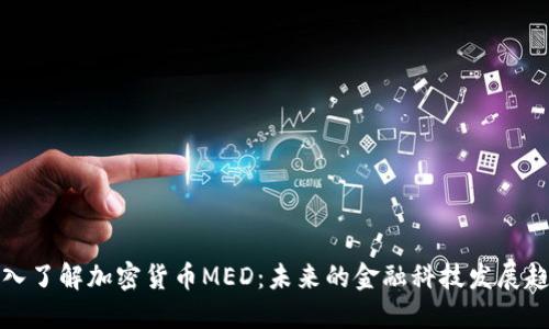 深入了解加密货币MED：未来的金融科技发展趋势