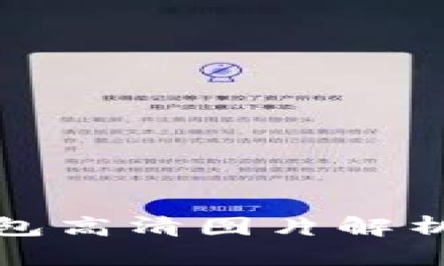 狐狸数字钱包高清图片解析与使用指南