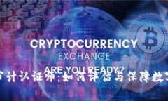 加密货币审计认证师：如