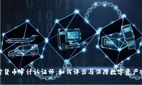加密货币审计认证师：如何评估与保障数字资产安全