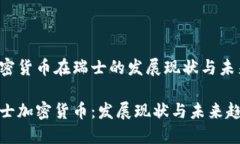 加密货币在瑞士的发展现