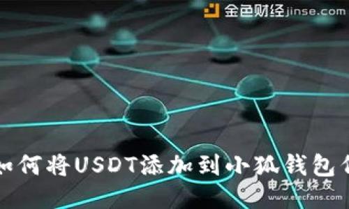 : 如何将USDT添加到小狐钱包代币