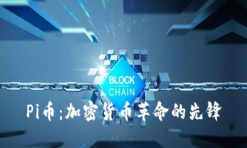 Pi币：加密货币革命的先锋