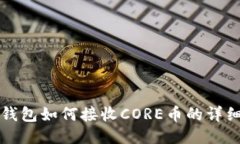 小狐钱包如何接收CORE币的