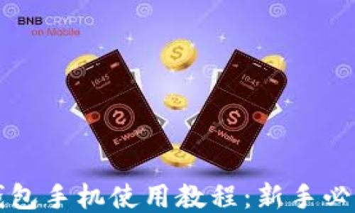 
小狐钱包手机使用教程：新手必看指南