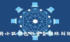如何将小狐钱包的资金转