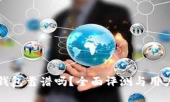 小狐钱包靠谱吗？全面评