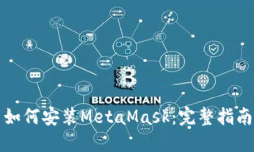 如何安装MetaMask：完整指南