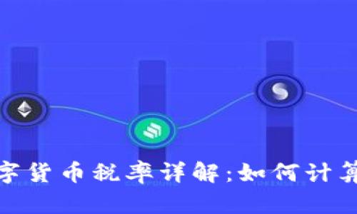 加密数字货币税率详解：如何计算与申报