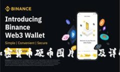 加密货币硬币图片大全及