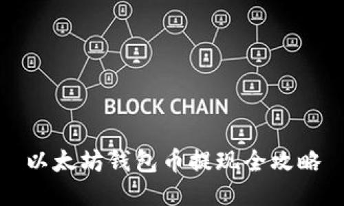 以太坊钱包币提现全攻略