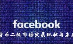 加密货币二级市场发展现