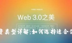 加密货币投资类型详解：