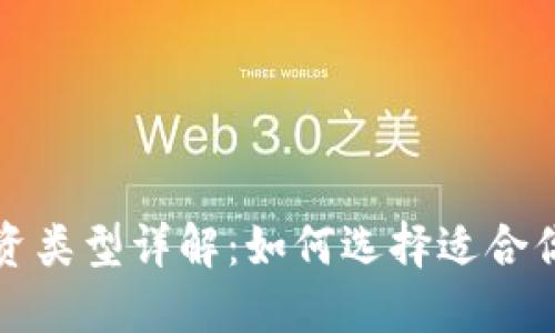 加密货币投资类型详解：如何选择适合你的投资方式