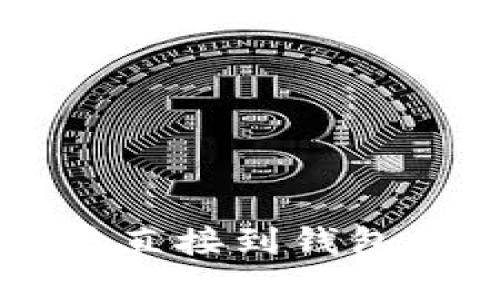 以太坊交易直接到钱包的完整指南