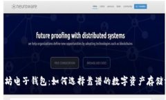 以太坊电子钱包：如何选