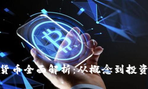 加密货币全面解析：从概念到投资策略