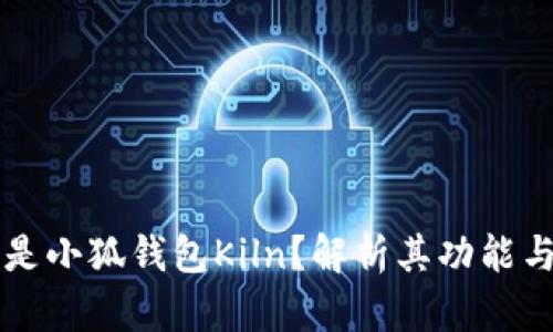 什么是小狐钱包Kiln?解析其功能与作用