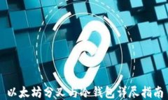 以太坊分叉与冷钱包详尽