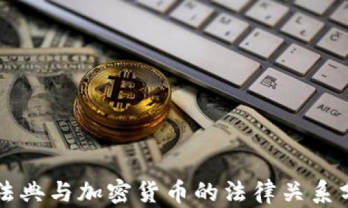 
民法典与加密货币的法律关系分析