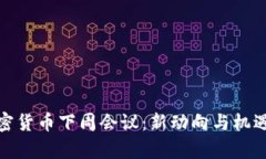 : 加密货币下周会议：新动