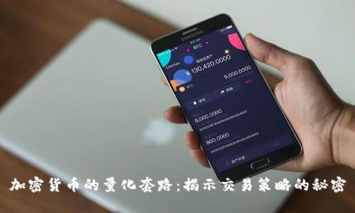加密货币的量化套路：揭示交易策略的秘密