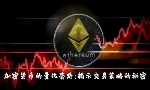 加密货币的量化套路：揭示交易策略的秘密