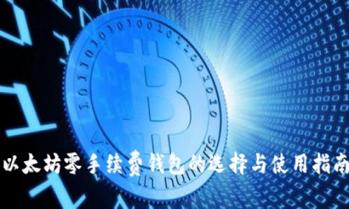 以太坊零手续费钱包的选择与使用指南