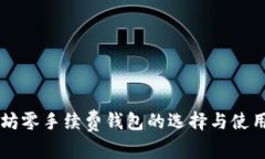 以太坊零手续费钱包的选