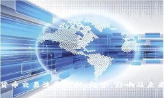 加密货币交易流向分析：